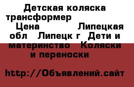 Детская коляска-трансформер Adamex Gustaw 2 › Цена ­ 6 500 - Липецкая обл., Липецк г. Дети и материнство » Коляски и переноски   